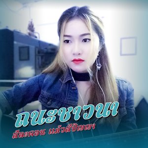 ถนะชาวนา