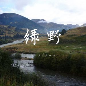 绿野