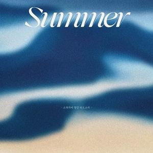Summer(소라귀에 담긴 파도소리)