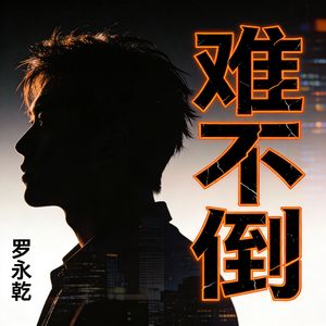 难不倒