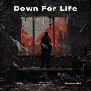 Down For Life (像是做了一场热闹的梦)