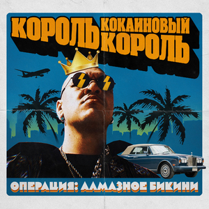 Король, кокаиновый король