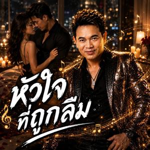 หัวใจที่ถูกลืม