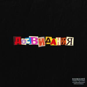 ДОСВИДАНИЯ