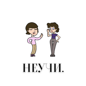 НЕУЧИ.
