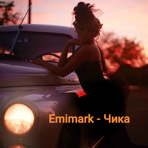 Чика