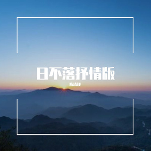 日不落抒情版（翻自 张大蕾）