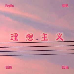 钱钱（Pord.大力出奇迹）