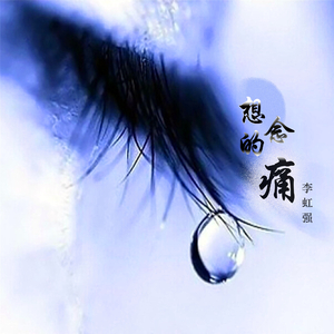 想念的痛