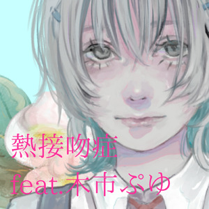 熱接吻症 (feat. 木市ぷゆ)