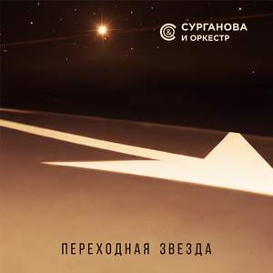 Переходная звезда