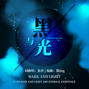 黑与光