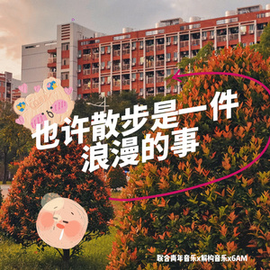 也许散步是一件浪漫的事