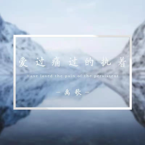 爱过痛过的执着