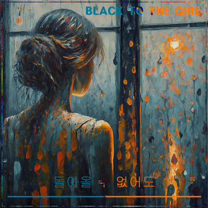 돌아올 수 없어도