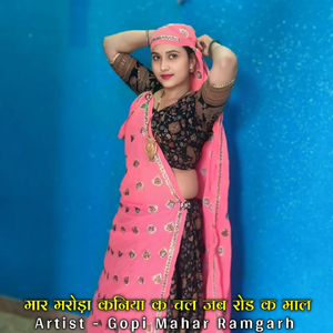 मार मरोड़ा कनिया क चल जब रोड क माल