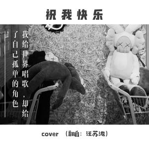 祝我快乐