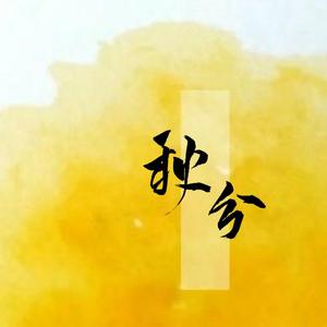 秋分（翻自 昆玉）