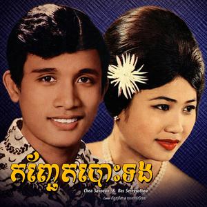 កញ្ឆែតបោះទង (Cover)