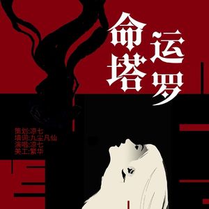 命运塔罗——《人面鬼书》同人衍生曲