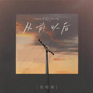 从前以后 (说唱版伴奏)