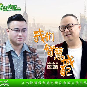 我们智慧城配 (伴奏)