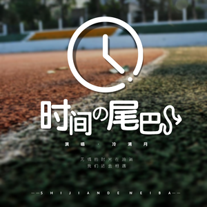 当我们一起走过