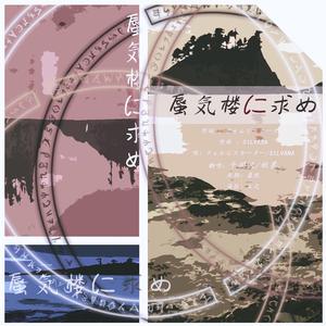 蜃気楼に求め（翻自 ウォルピスカーター）