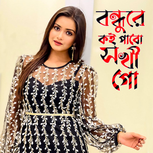 বন্ধুরে কই পাবো সখি গো (Bondhure Koi Pabo shokhi go)