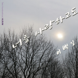 너를 사랑하고도