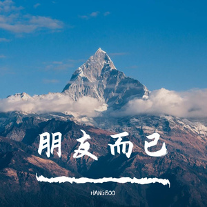 没有权利不爱你（翻自 刘是非）