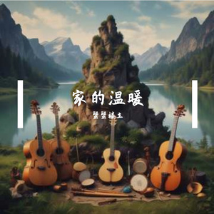 家的温暖