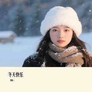 冬天快乐（Cover 李宇春）