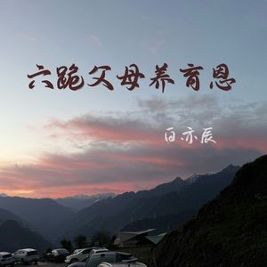 六跪父母养育恩