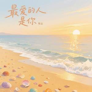 最爱的人是你