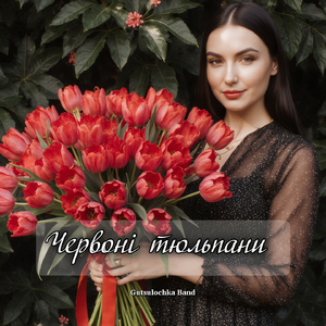 Червоні тюльпани