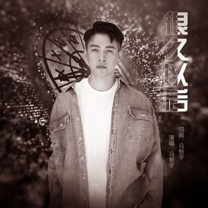 很久以后 伴奏