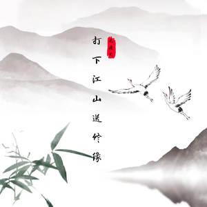 打下江山送修缘