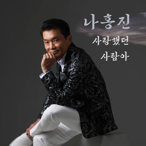 사랑했던 사람아