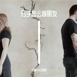 分手怎么做朋友