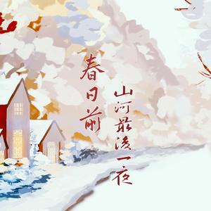 春日前，山河最后一页