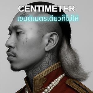 เซนติเมตรเดียวก็ไม่ให้(CENTIMETER)