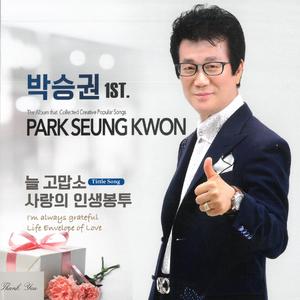 사랑의 인생 봉투