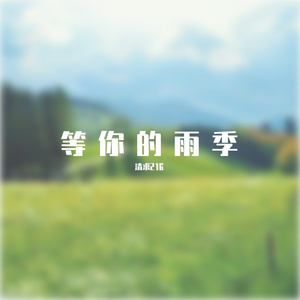 等你的雨季 (182)
