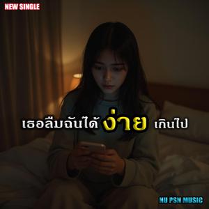 เธอลืมฉันได้ง่ายเกินไป