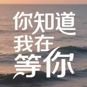 你知道我在等你吗 (莫名我就喜欢你)