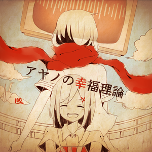 アヤノの幸福理論