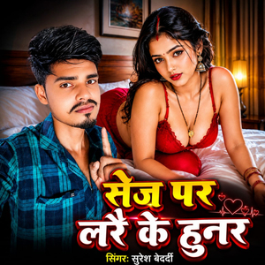 SEJ PAR LARAI KE HUNAR