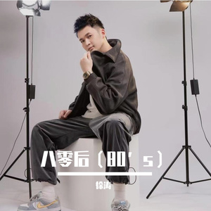八零后（80’s）
