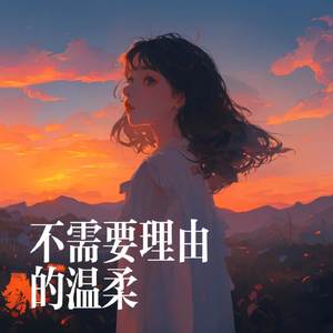 不需要理由的温柔